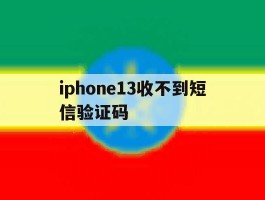 iphone13收不到短信验证码