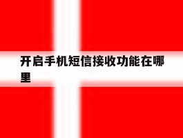 开启手机短信接收功能在哪里