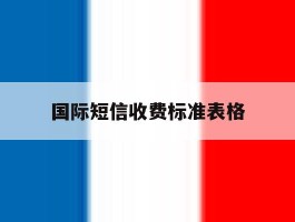 国际短信收费标准表格
