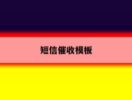 短信催收模板