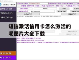 短信激活信用卡怎么激活的呢图片大全下载的简单介绍