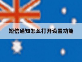 短信通知怎么打开设置功能