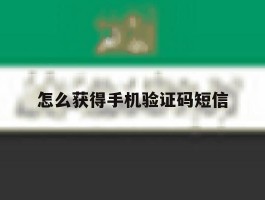 怎么获得手机验证码短信