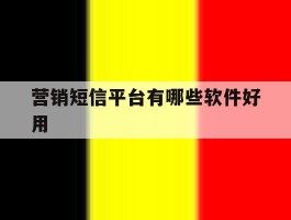 营销短信平台有哪些软件好用