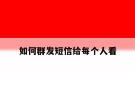 如何群发短信给每个人看