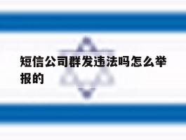 短信公司群发违法吗怎么举报的
