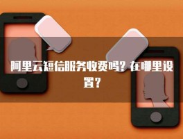 阿里云短信包是做什么的软件啊