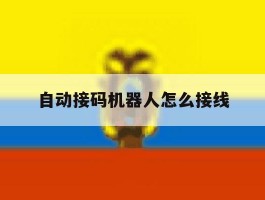 自动接码机器人怎么接线