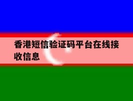 香港短信验证码平台在线接收信息