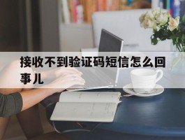接收不到验证码短信怎么回事儿