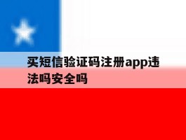 买短信验证码注册app违法吗安全吗的简单介绍
