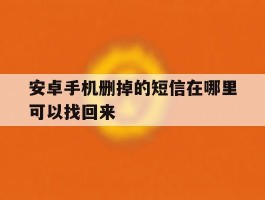 安卓手机删掉的短信在哪里可以找回来