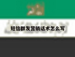 短信群发营销话术怎么写