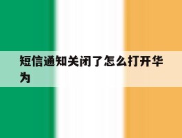 短信通知关闭了怎么打开华为
