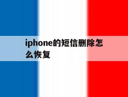 iphone的短信删除怎么恢复