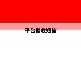 平台催收短信