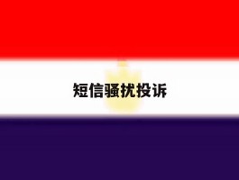 短信骚扰投诉
