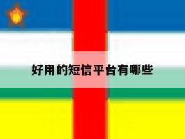 好用的短信平台有哪些