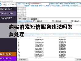 购买群发短信服务违法吗怎么处理