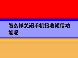 怎么样关闭手机接收短信功能呢