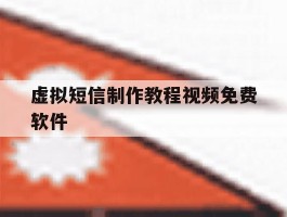虚拟短信制作教程视频免费软件
