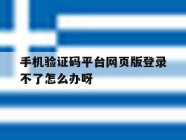 手机验证码平台网页版登录不了怎么办呀的简单介绍