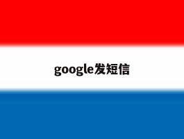 google发短信