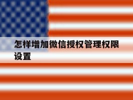怎样增加微信授权管理权限设置