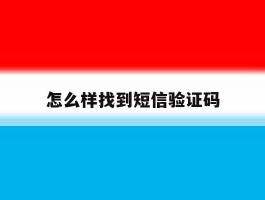 怎么样找到短信验证码