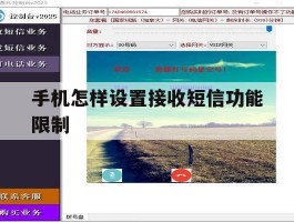 手机怎样设置接收短信功能限制