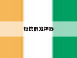 短信群发神器