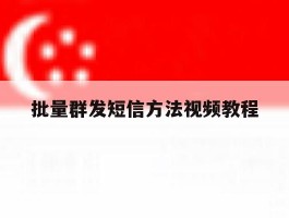 批量群发短信方法视频教程