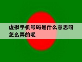 关于虚拟手机号码是什么意思呀怎么弄的呢的信息
