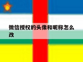 微信授权的头像和昵称怎么改