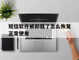 短信软件被卸载了怎么恢复正常使用