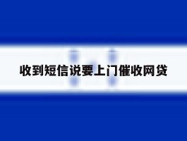 收到短信说要上门催收网贷