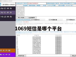 1069短信是哪个平台