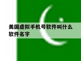 美国虚拟手机号软件叫什么软件名字的简单介绍
