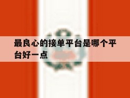 最良心的接单平台是哪个平台好一点