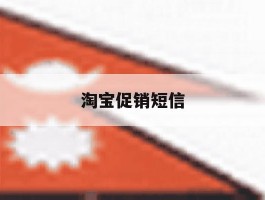 淘宝促销短信