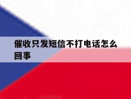 催收只发短信不打电话怎么回事