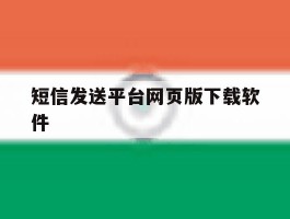 短信发送平台网页版下载软件