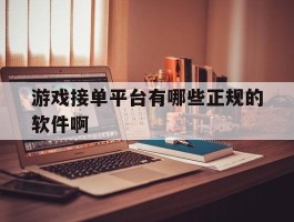游戏接单平台有哪些正规的软件啊