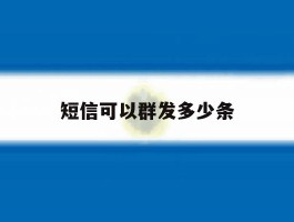 短信可以群发多少条