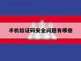 手机验证码安全问题有哪些