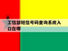 工信部短信号码查询系统入口在哪