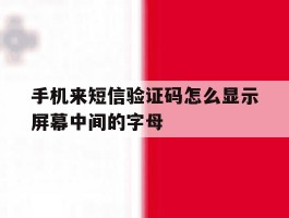 手机来短信验证码怎么显示屏幕中间的字母