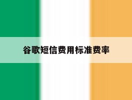 谷歌短信费用标准费率