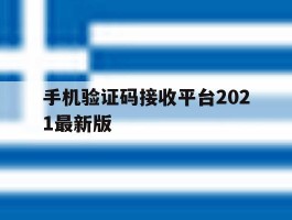手机验证码接收平台2021最新版
