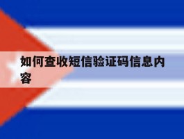 如何查收短信验证码信息内容